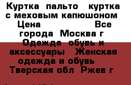 Куртка, пальто , куртка с меховым капюшоном › Цена ­ 5000-20000 - Все города, Москва г. Одежда, обувь и аксессуары » Женская одежда и обувь   . Тверская обл.,Ржев г.